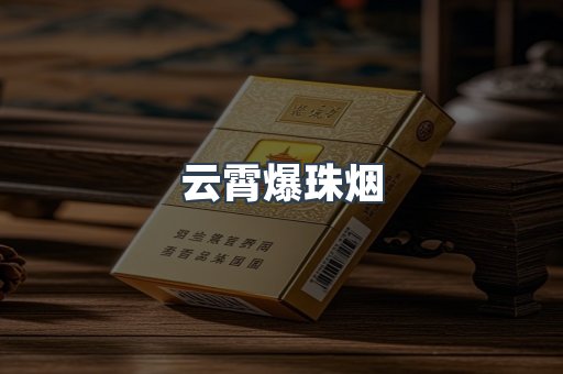 云霄香烟批发